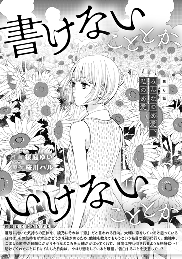 [第6話]みんなの恋愛、私の恋愛