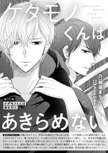 [第11話]ケダモノくんは身を引く