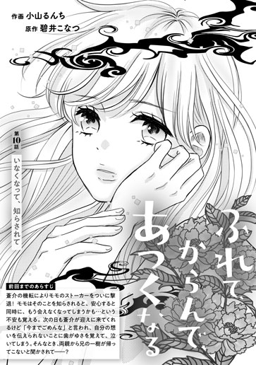 [第10話]いなくなって、知らされて