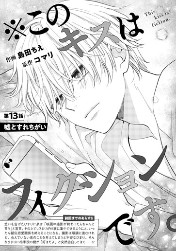 [第13話]嘘とすれちがい