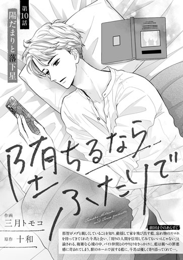 [第10話]陽だまりと落下星