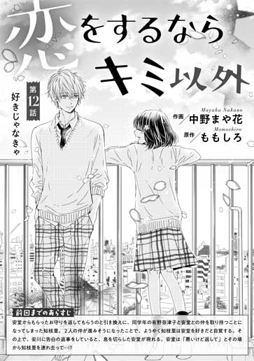 [第12話]好きじゃなきゃ