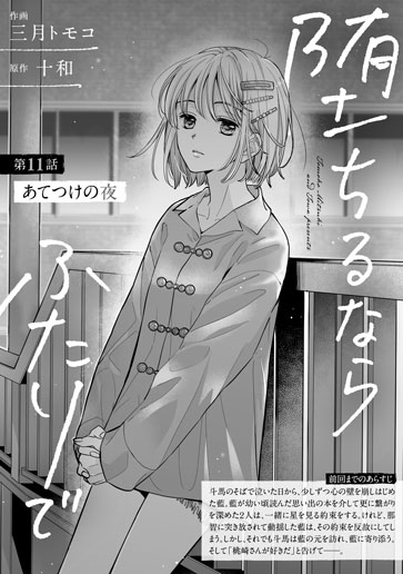 [第11話]あてつけの夜