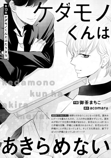 [第13話]ケダモノくんとふたりきり