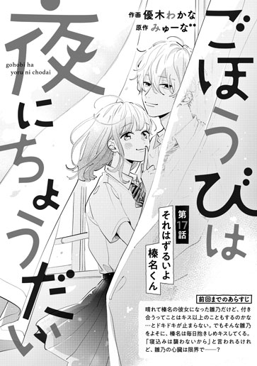 [第17話]それはずるいよ榛名くん