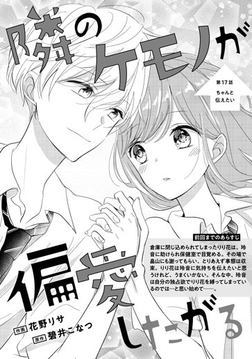 [第17話]ちゃんと伝えたい