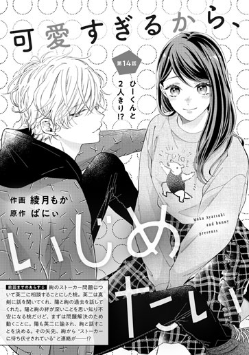 [第14話]ひーくんと２人きり!?