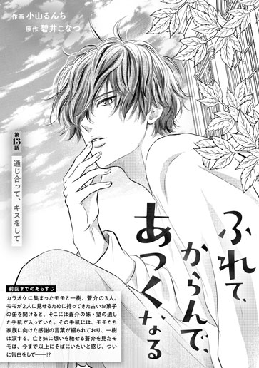 [第13話]通じ合って、キスをして