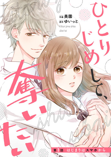 [第1話]はじまりはスマホから