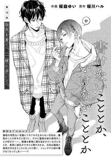 [第10話]浴衣を着て、一緒に歩いて、