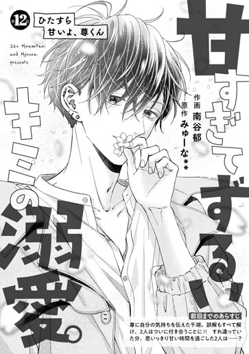 [第12話]ひたすら甘いよ、尊くん