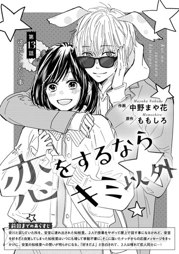 [第13話]彼氏としたい事