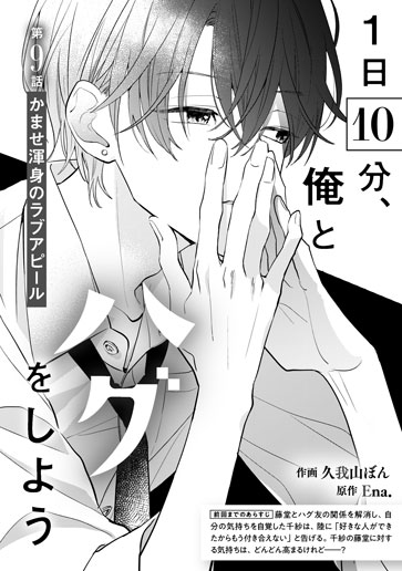 [第9話]かませ渾身のラブアピール