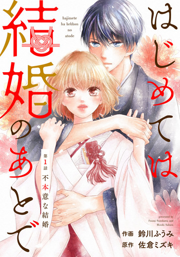 [第1話]不本意な結婚