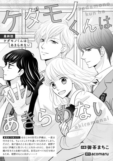 [第15話]ケダモノくんはあきらめない