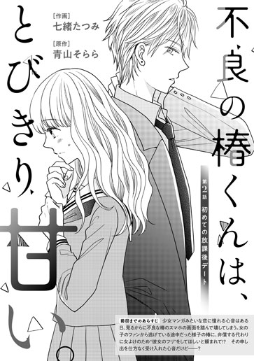 [第2話]初めての放課後デート