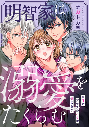 [第1話]アケチのことは信じるな