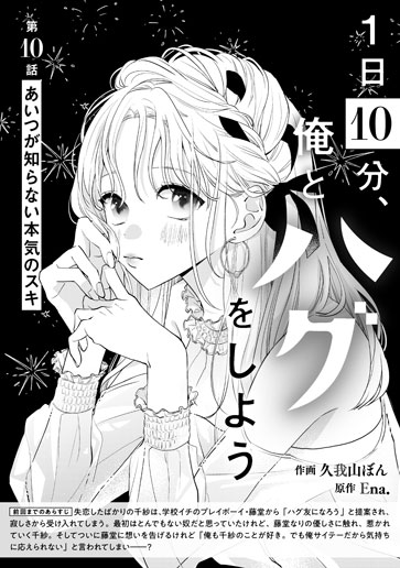 [第10話]あいつが知らない本気のスキ