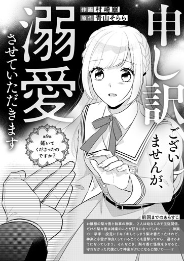 [第9話]妬いてくださったのですか？