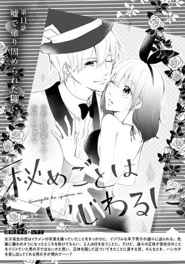 [第11話]嘘で塗り固められた想い