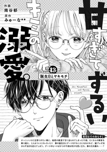 [第13話]誕生日とヤキモチ