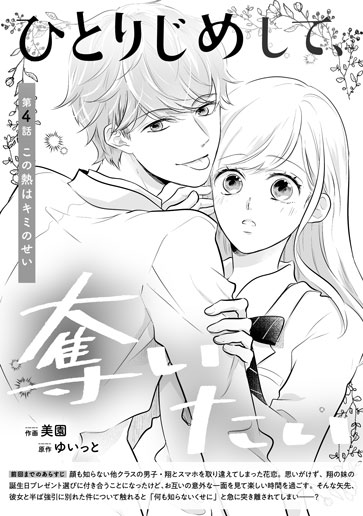 [第4話]この熱はキミのせい