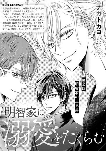 [第2話]明智家の三兄弟