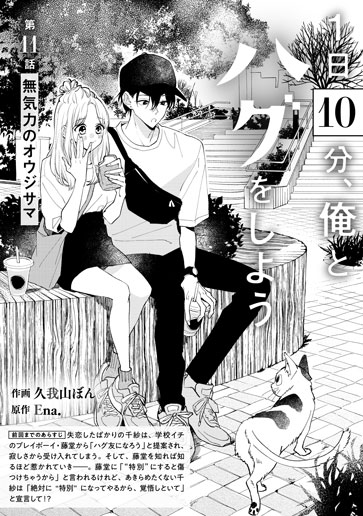 [第11話]無気力のオウジサマ