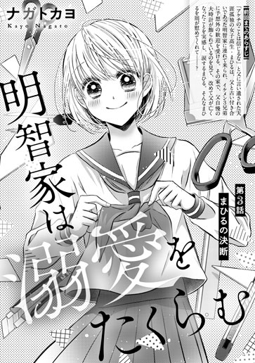 [第3話]まひるの決断