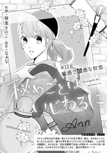 [第12話]魅惑で蠱惑な初恋