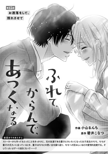 [第15話]お洒落をして、照れさせて