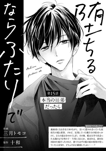 [第15話]本当の姉弟だったら