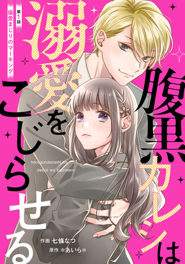 [第1話]偏愛まじりのマーキング