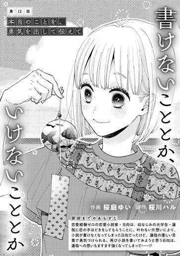 [第12話]本当のことを、勇気を出して伝えて