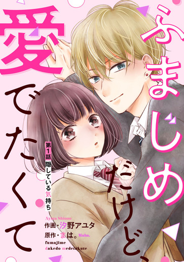 [第1話]隠している気持ち