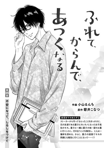 [第16話]不安になって、しるしをつけて