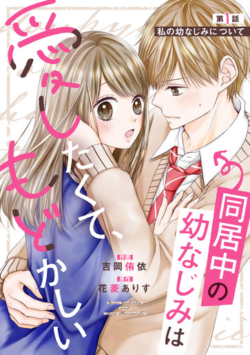 [第1話]私の幼なじみについて