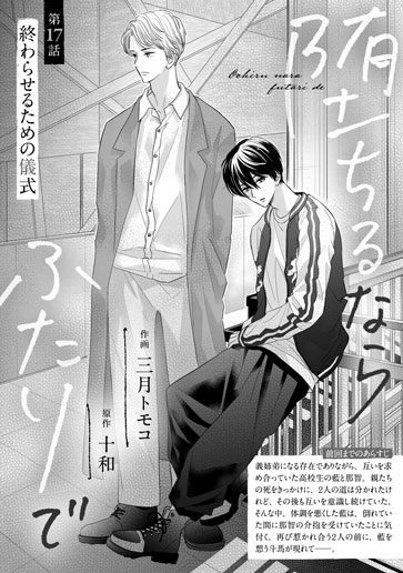 [第17話]終わらせるための儀式