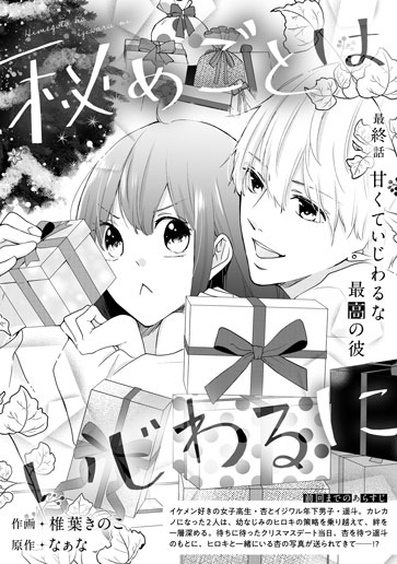 [第15話]甘くていじわるな最高の彼