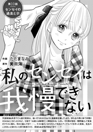 [第10話]私のセンセイは我慢できない