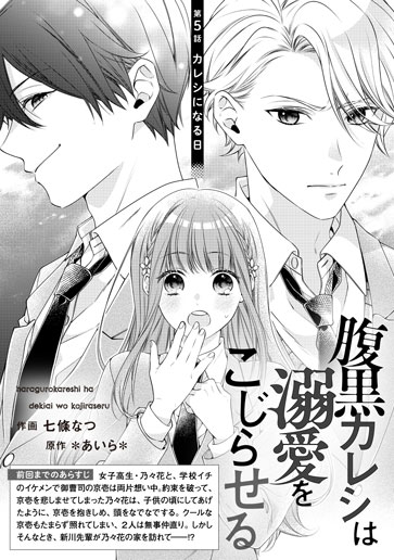[第5話]カレシになる日