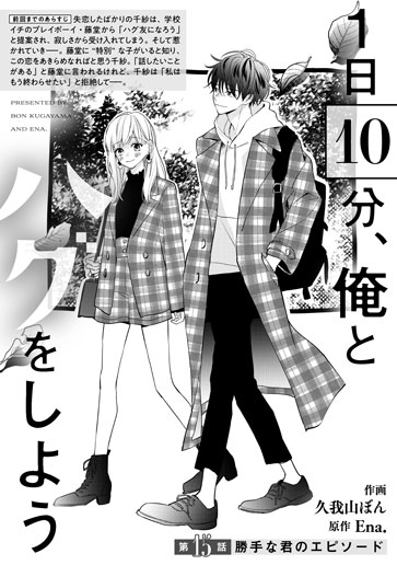 [第15話]勝手な君のエピソード