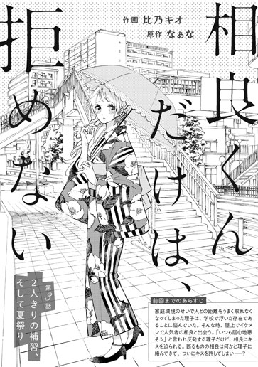 [第3話]２人きりの補習、そして夏祭り