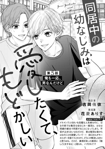 [第5話]俺も一応、男なんだけど