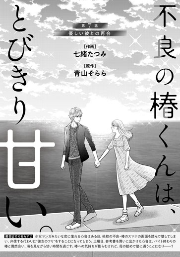 [第7話]優しい彼との再会