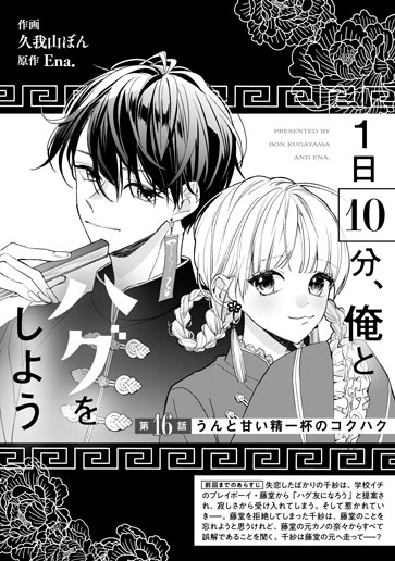 [第16話]うんと甘い精一杯のコクハク