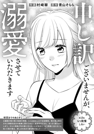 [第13話]もう我慢しない