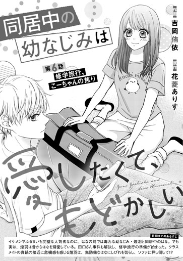 [第6話]修学旅行、こーちゃんの焦り