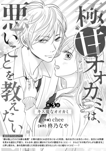 [第3話]キス魔なオオカミ