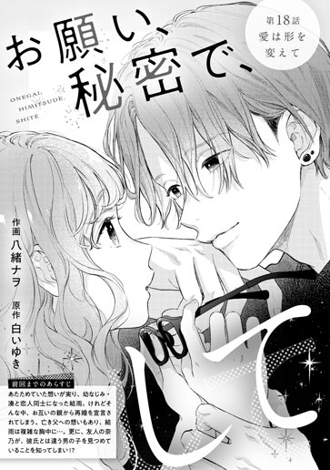 [第18話]愛は形を変えて